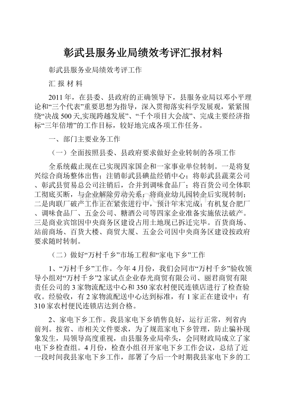 彰武县服务业局绩效考评汇报材料.docx_第1页