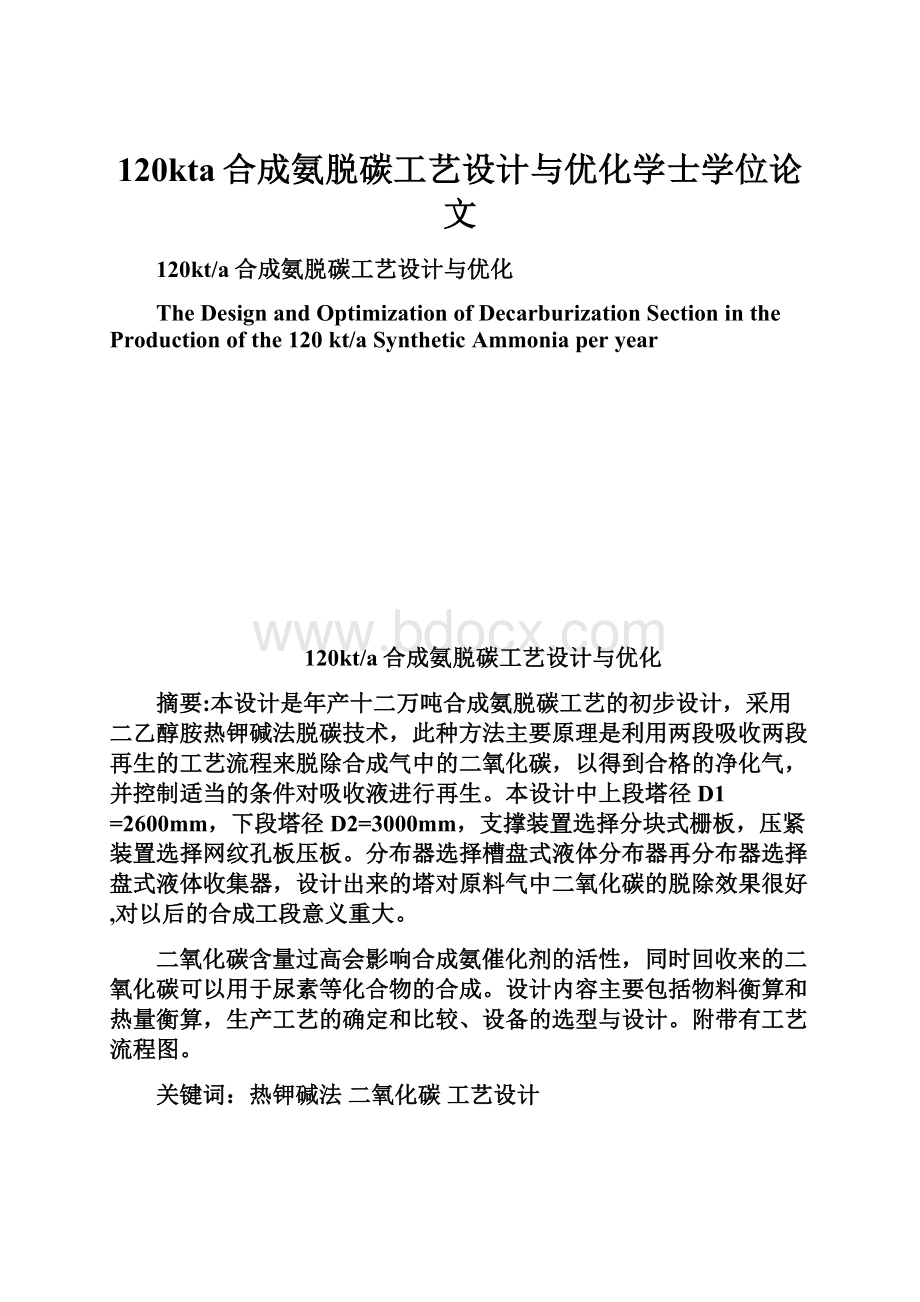 120kta合成氨脱碳工艺设计与优化学士学位论文.docx