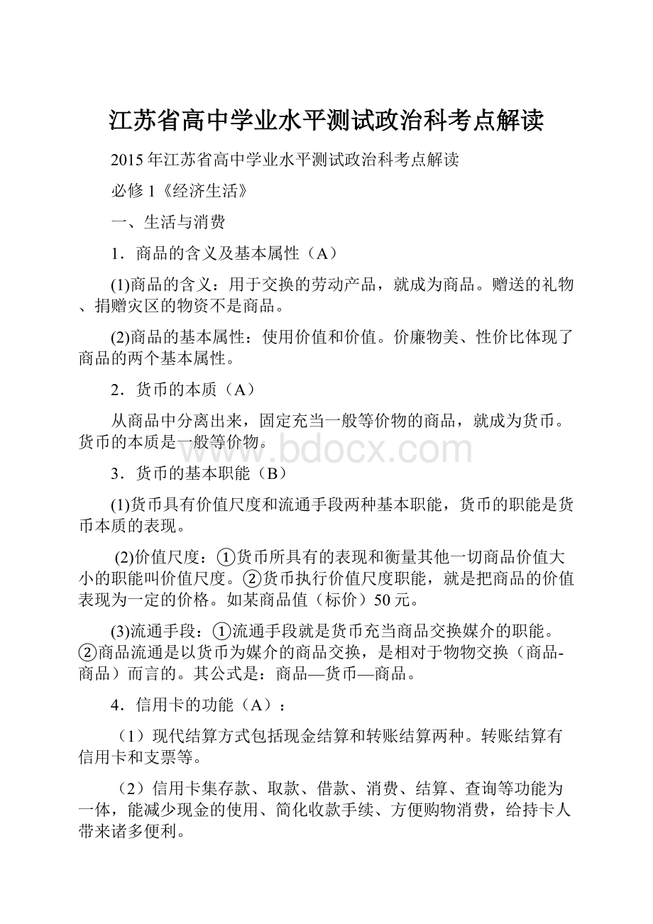 江苏省高中学业水平测试政治科考点解读.docx