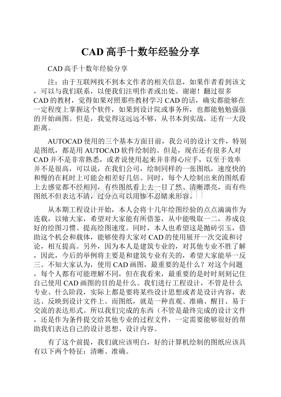 CAD高手十数年经验分享.docx_第1页