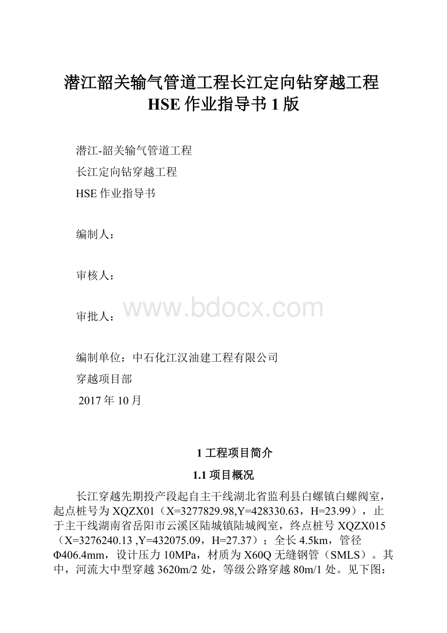 潜江韶关输气管道工程长江定向钻穿越工程HSE作业指导书1版.docx_第1页