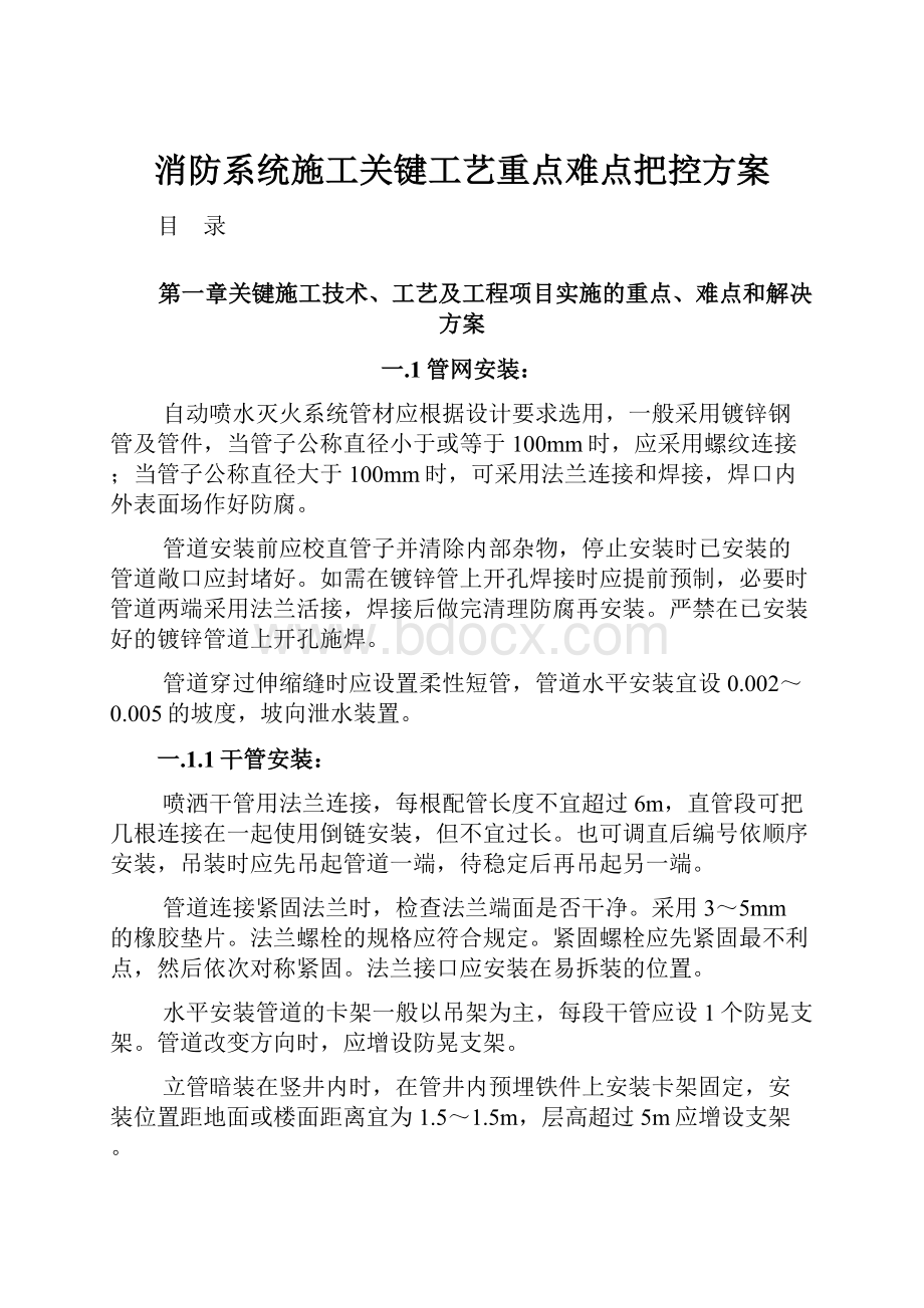 消防系统施工关键工艺重点难点把控方案.docx_第1页