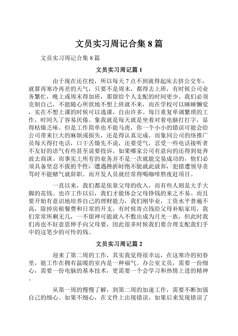 文员实习周记合集8篇.docx