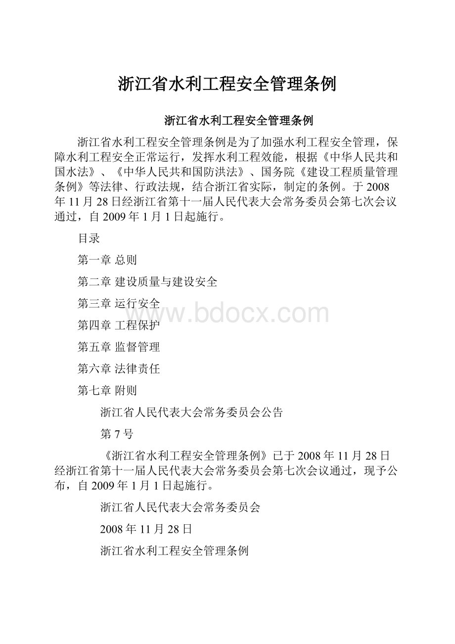 浙江省水利工程安全管理条例.docx