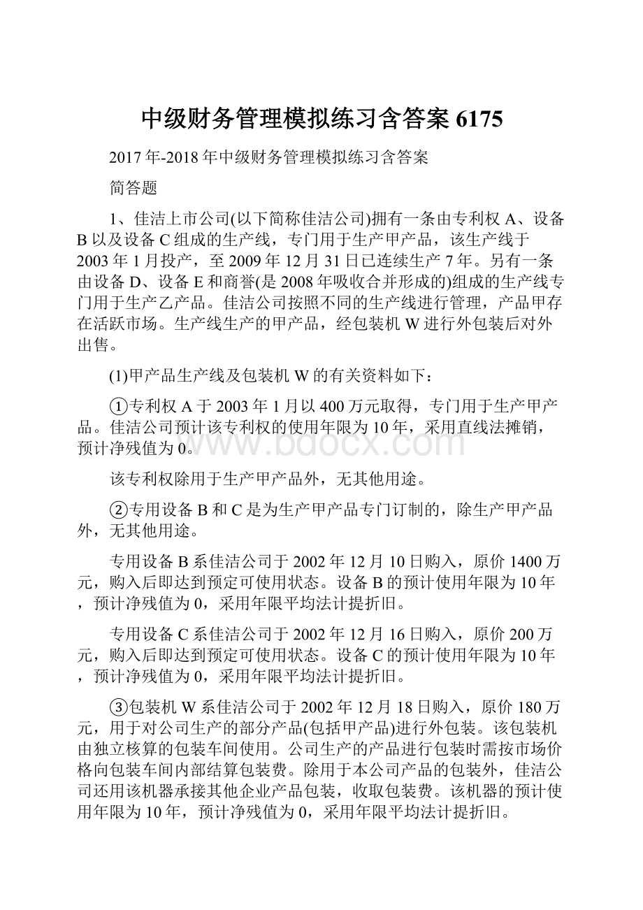 中级财务管理模拟练习含答案6175.docx