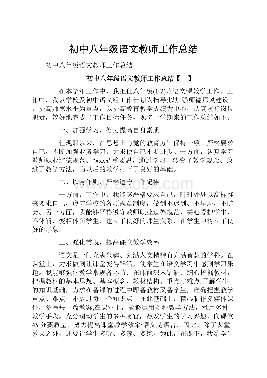 初中八年级语文教师工作总结.docx