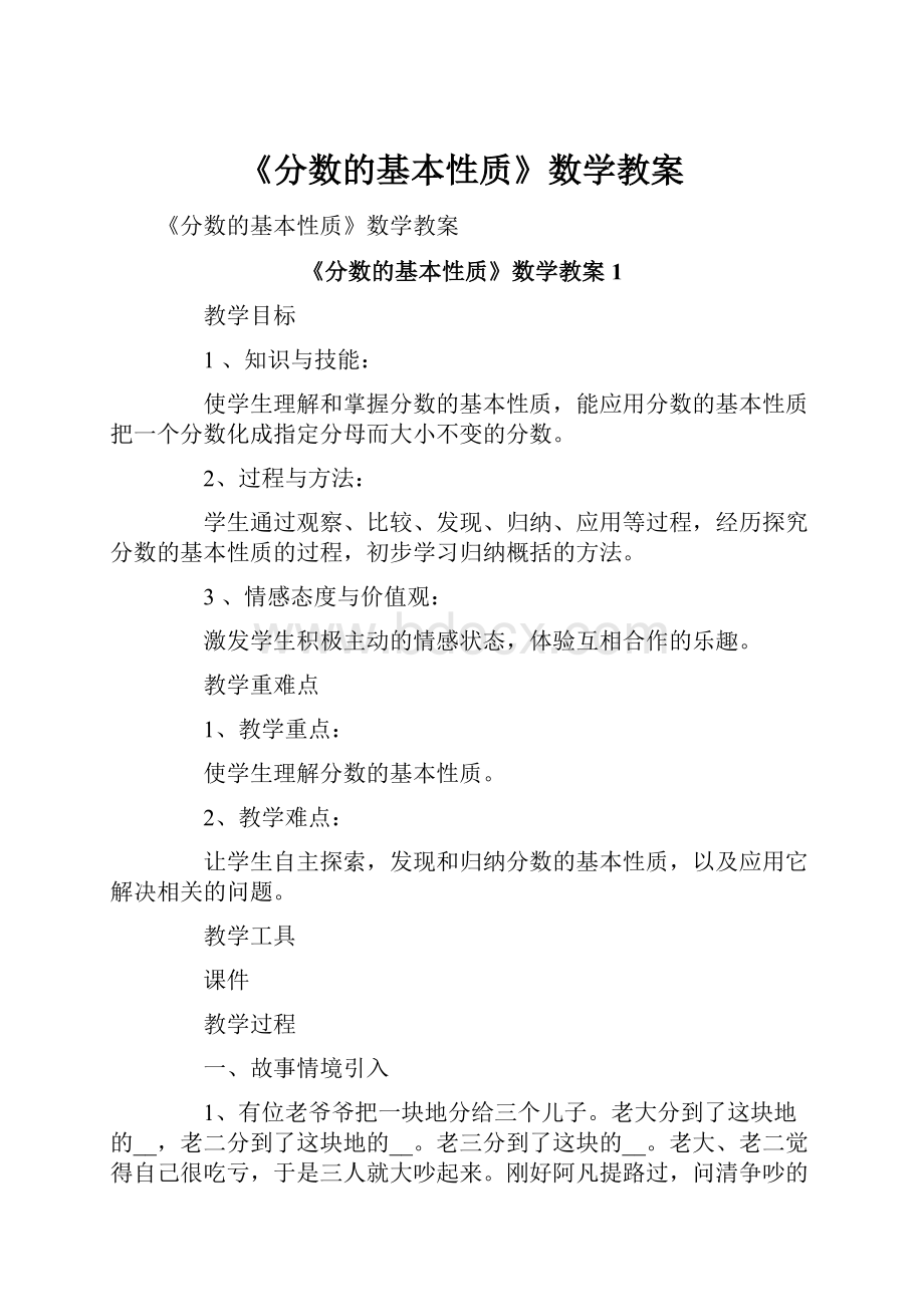 《分数的基本性质》数学教案.docx