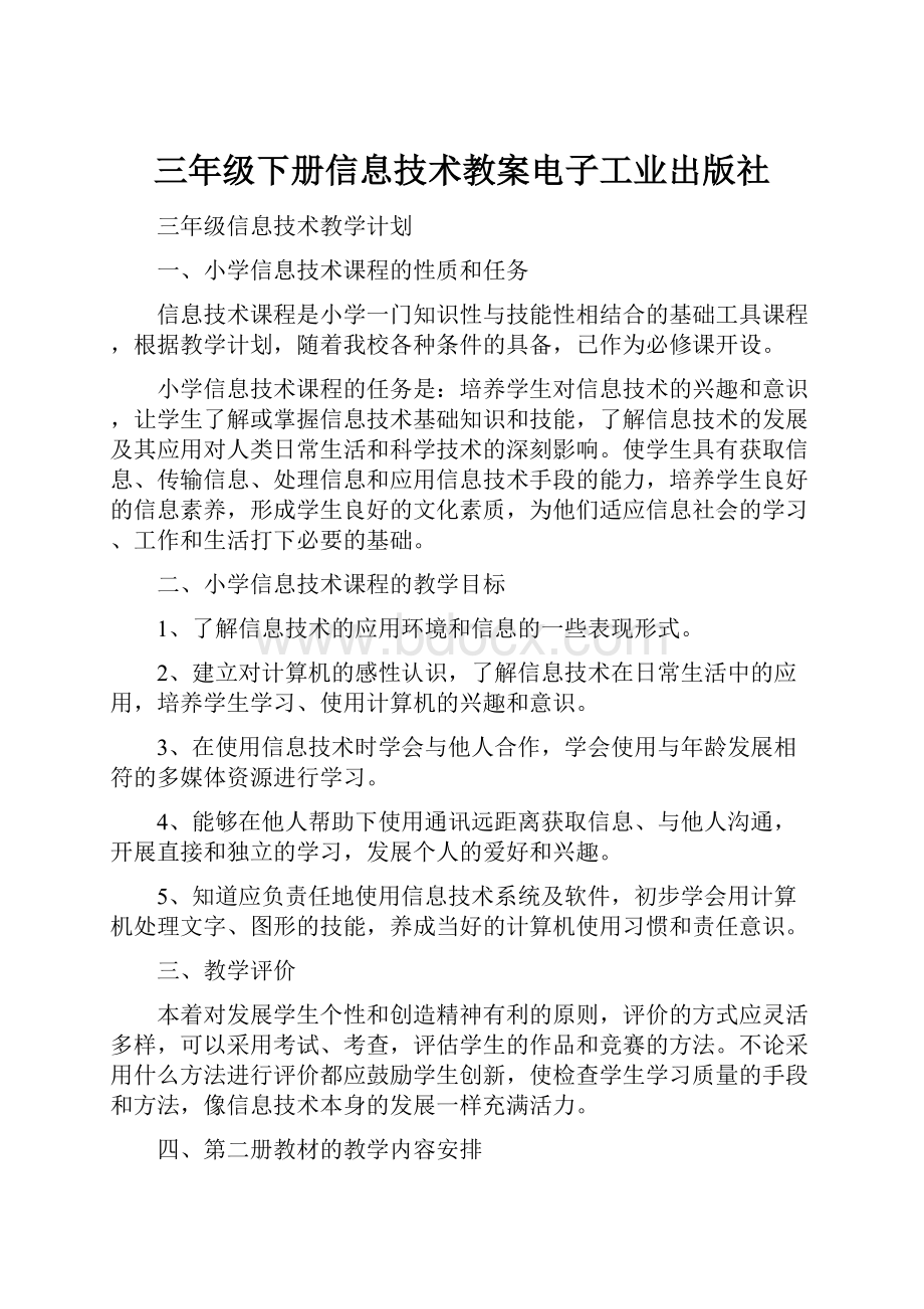 三年级下册信息技术教案电子工业出版社.docx_第1页