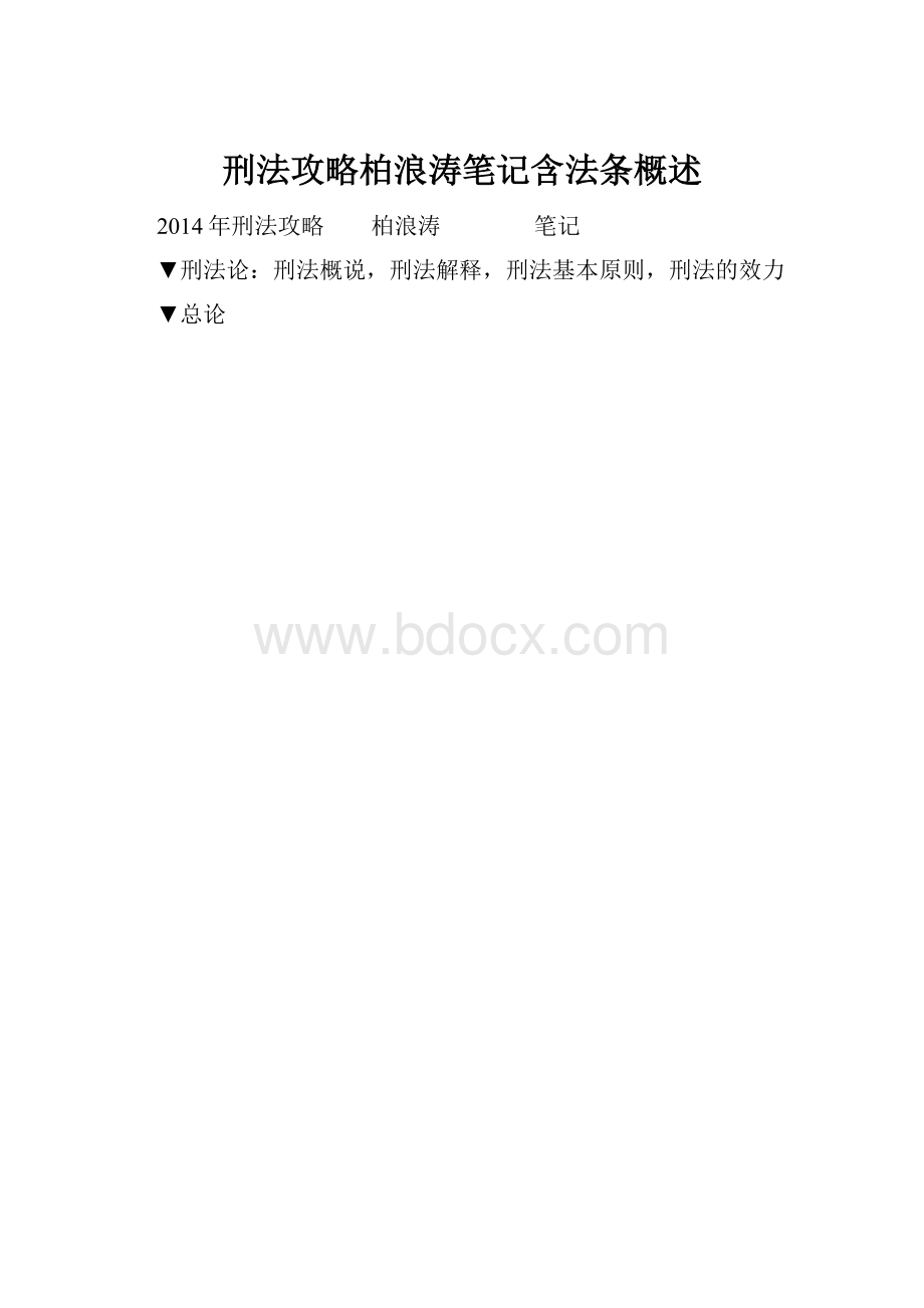 刑法攻略柏浪涛笔记含法条概述.docx