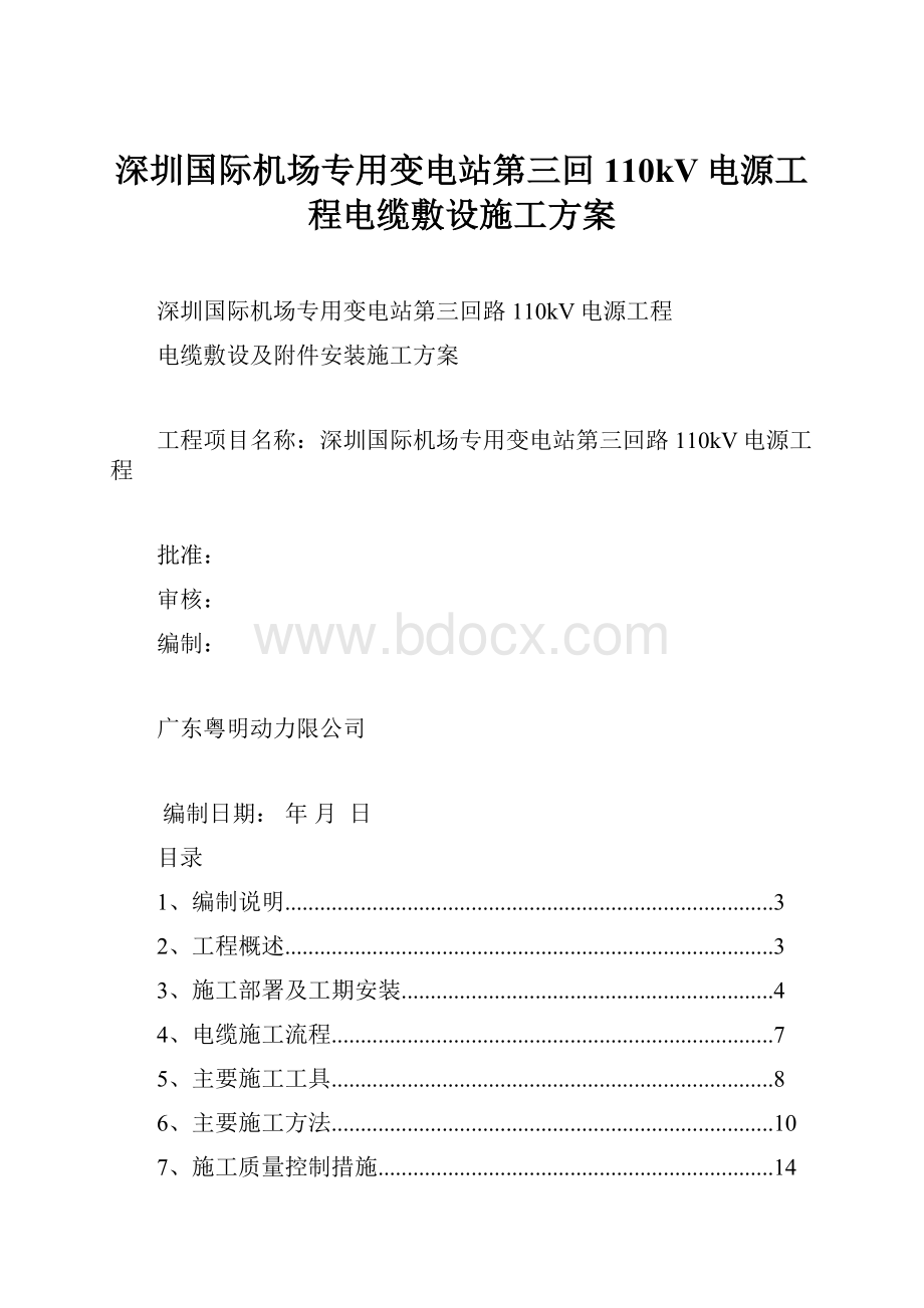 深圳国际机场专用变电站第三回110kV电源工程电缆敷设施工方案.docx