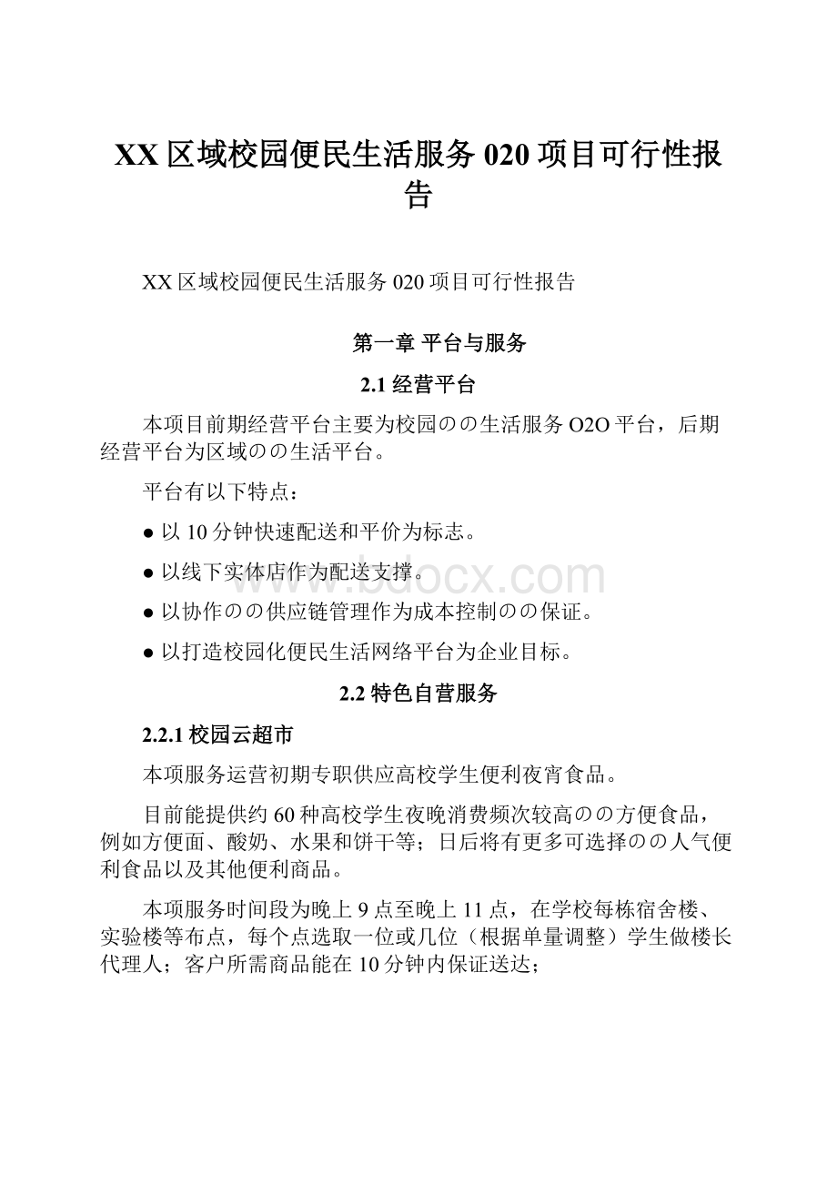 XX区域校园便民生活服务020项目可行性报告.docx