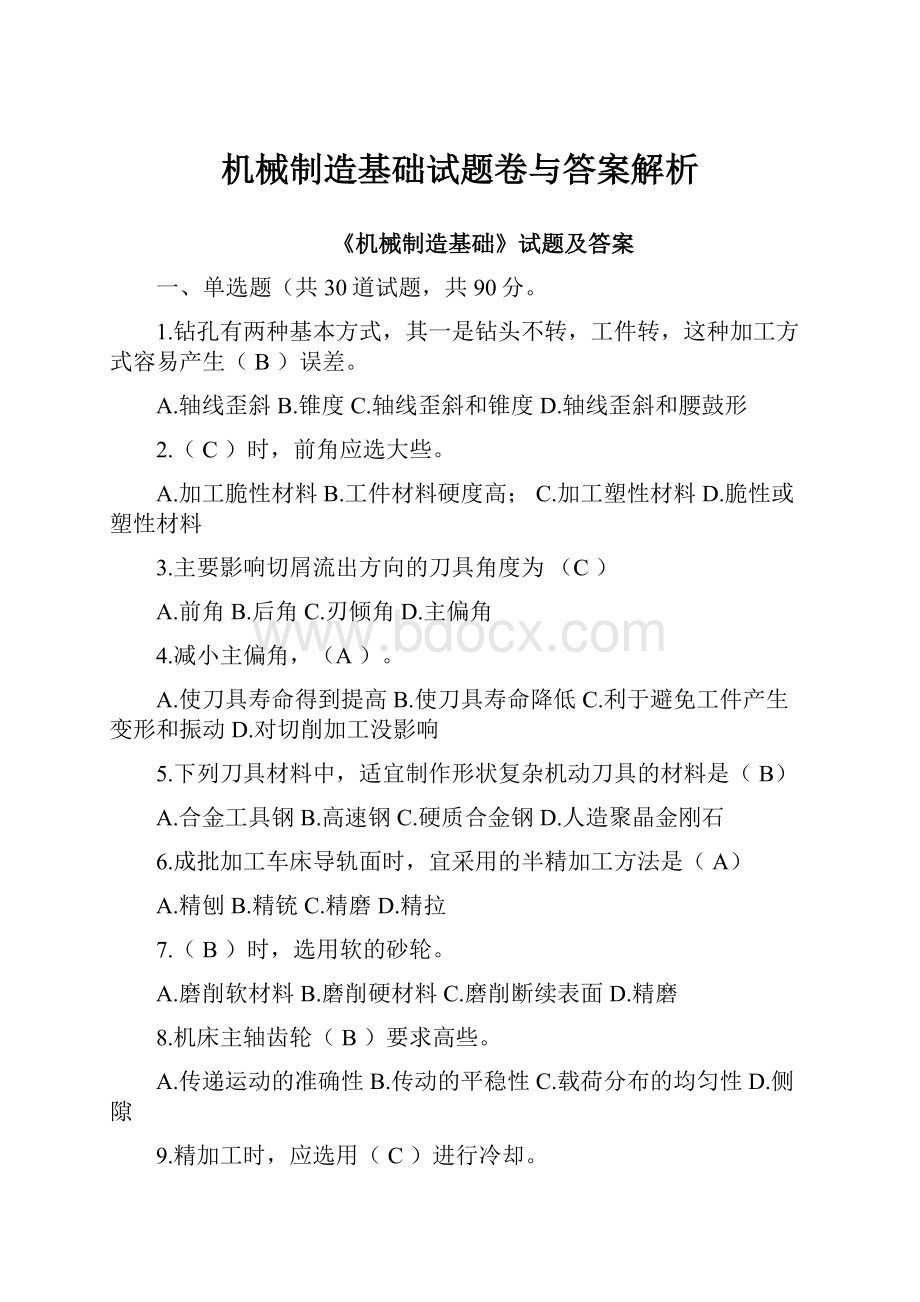 机械制造基础试题卷与答案解析.docx