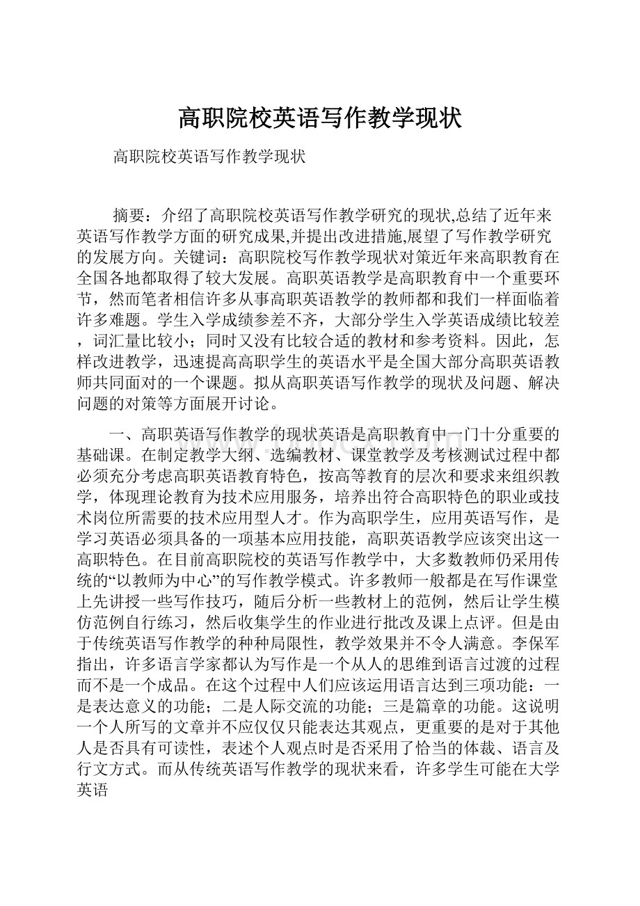 高职院校英语写作教学现状.docx