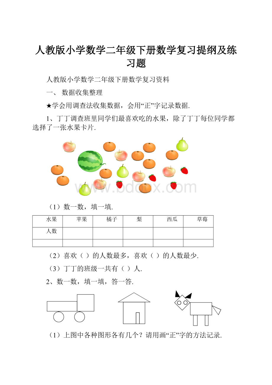 人教版小学数学二年级下册数学复习提纲及练习题.docx