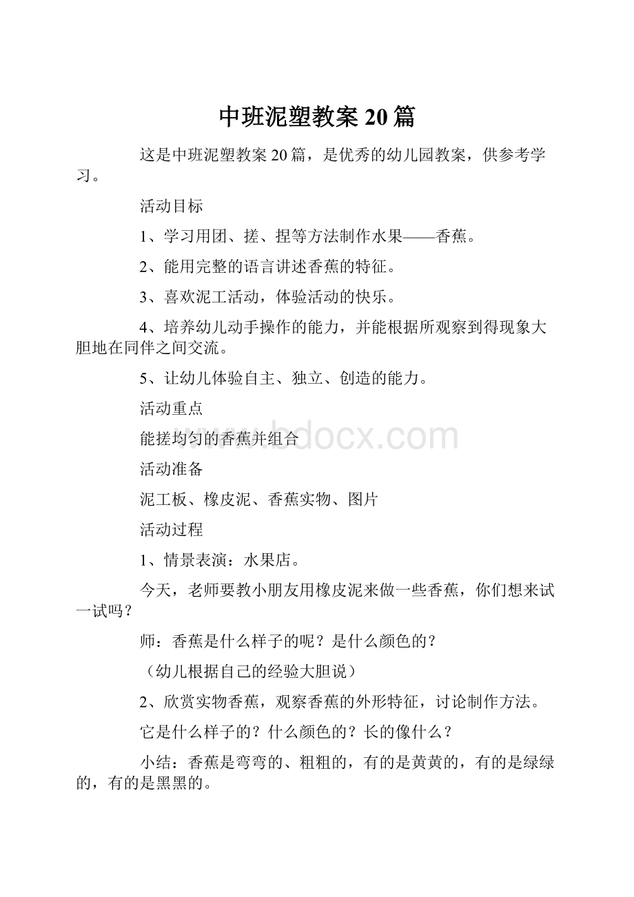 中班泥塑教案20篇.docx