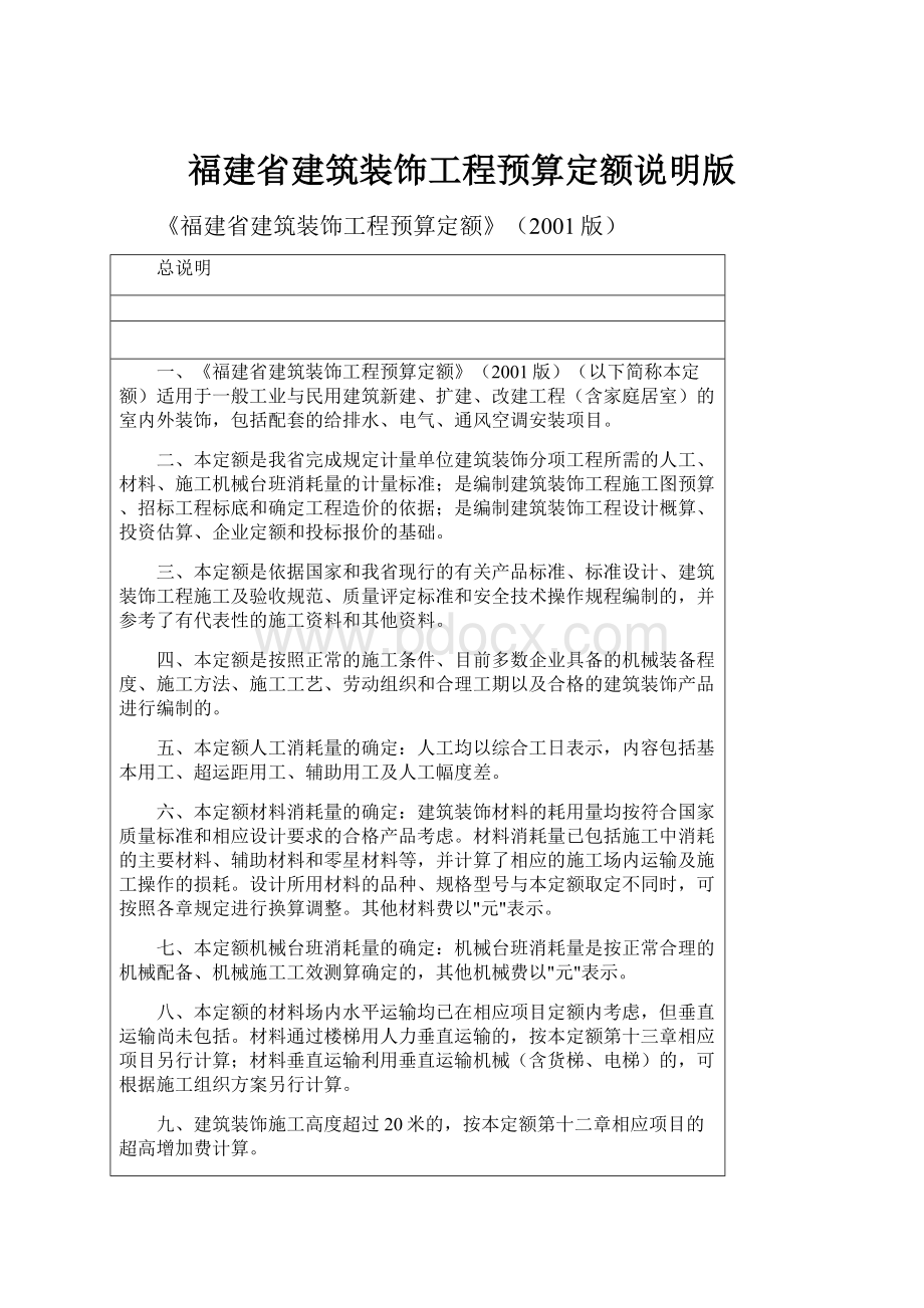 福建省建筑装饰工程预算定额说明版.docx_第1页