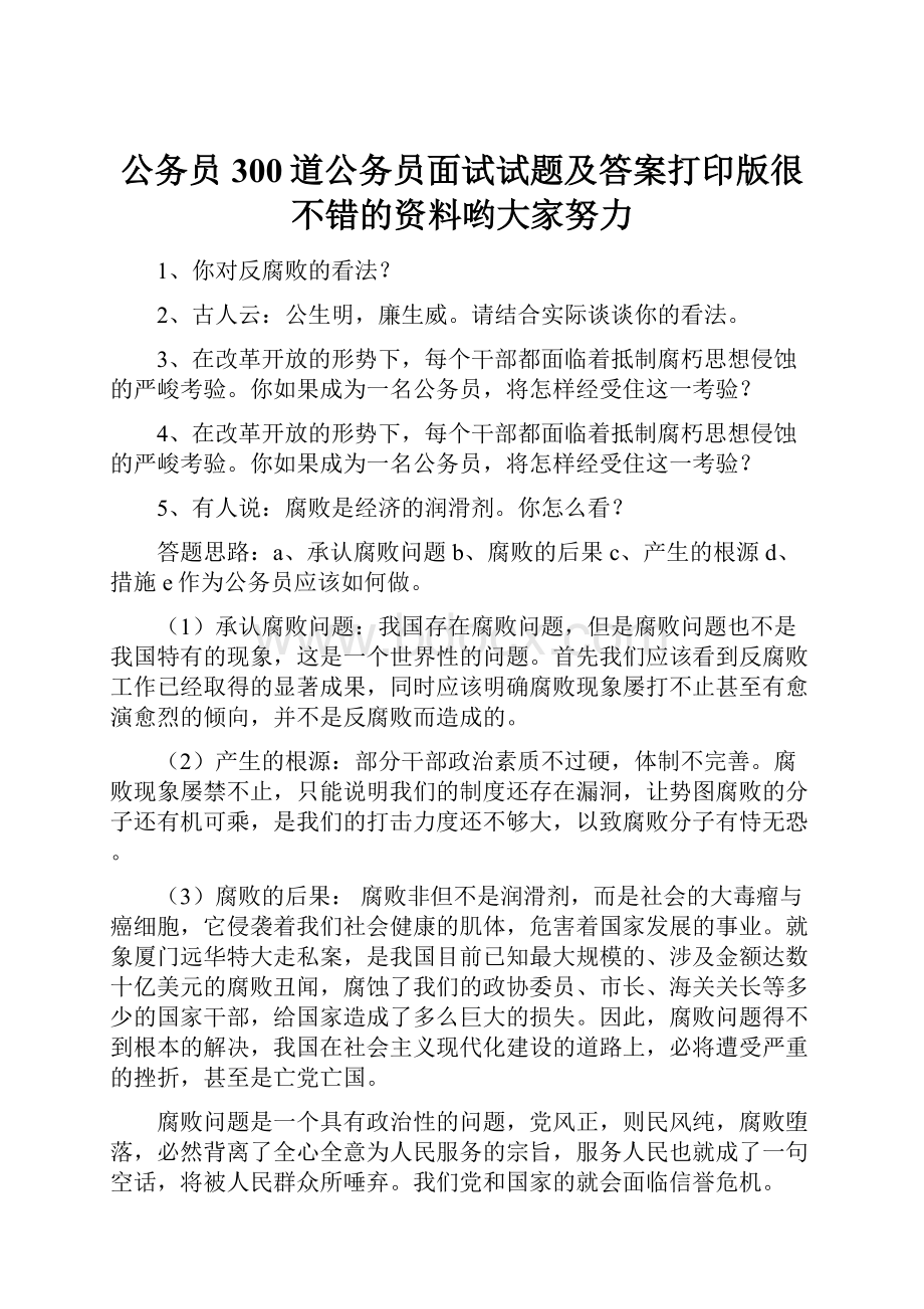 公务员300道公务员面试试题及答案打印版很不错的资料哟大家努力.docx