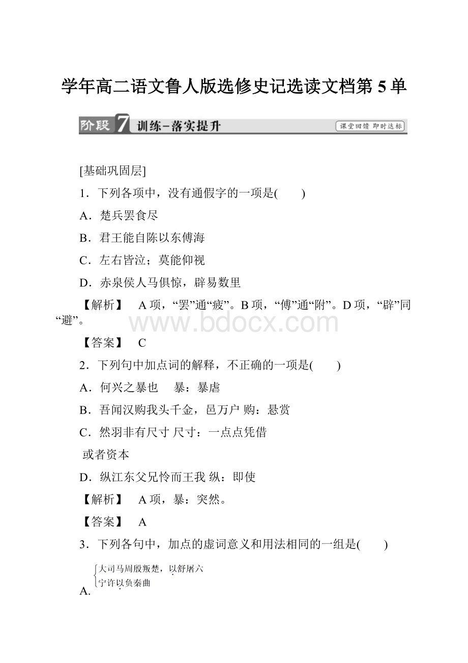 学年高二语文鲁人版选修史记选读文档第5单.docx