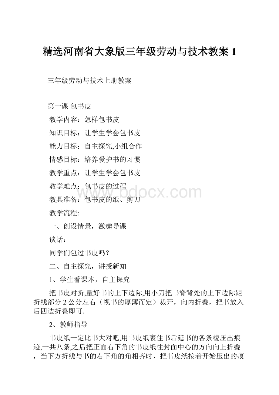 精选河南省大象版三年级劳动与技术教案1.docx