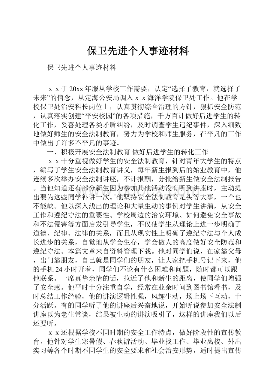 保卫先进个人事迹材料.docx_第1页