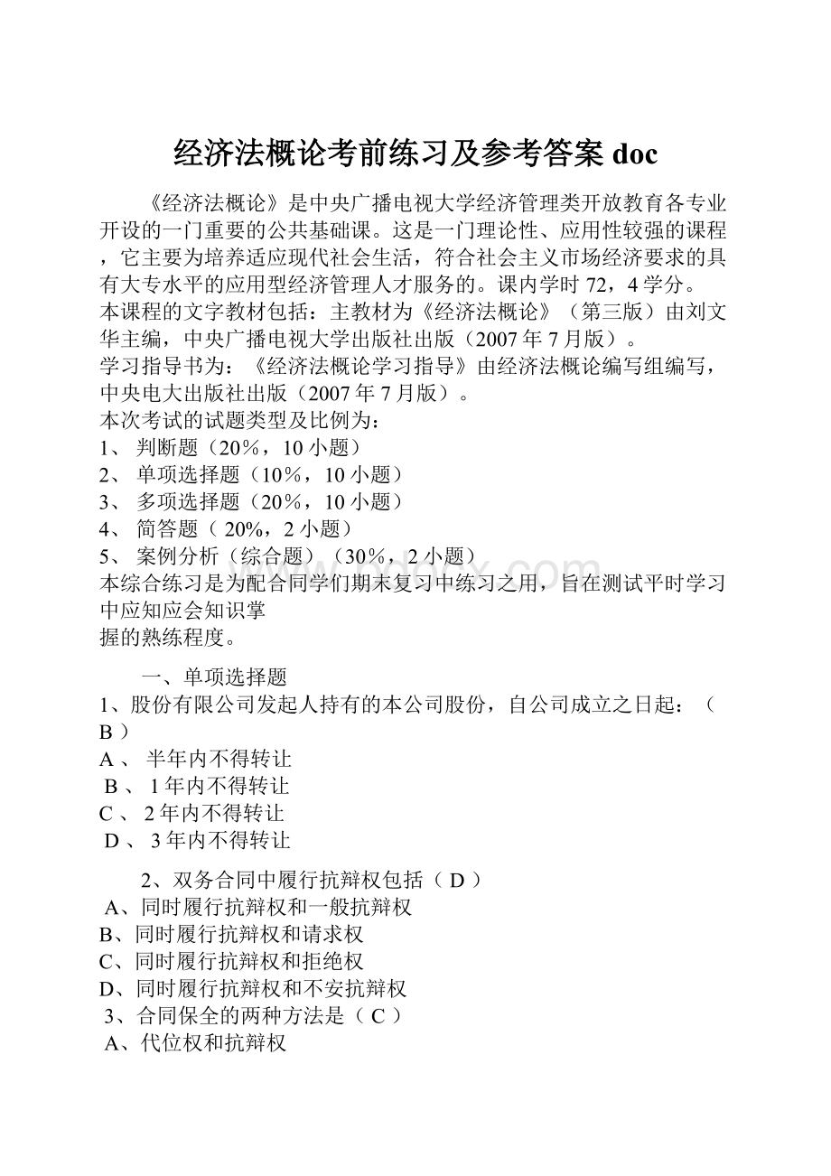 经济法概论考前练习及参考答案doc.docx