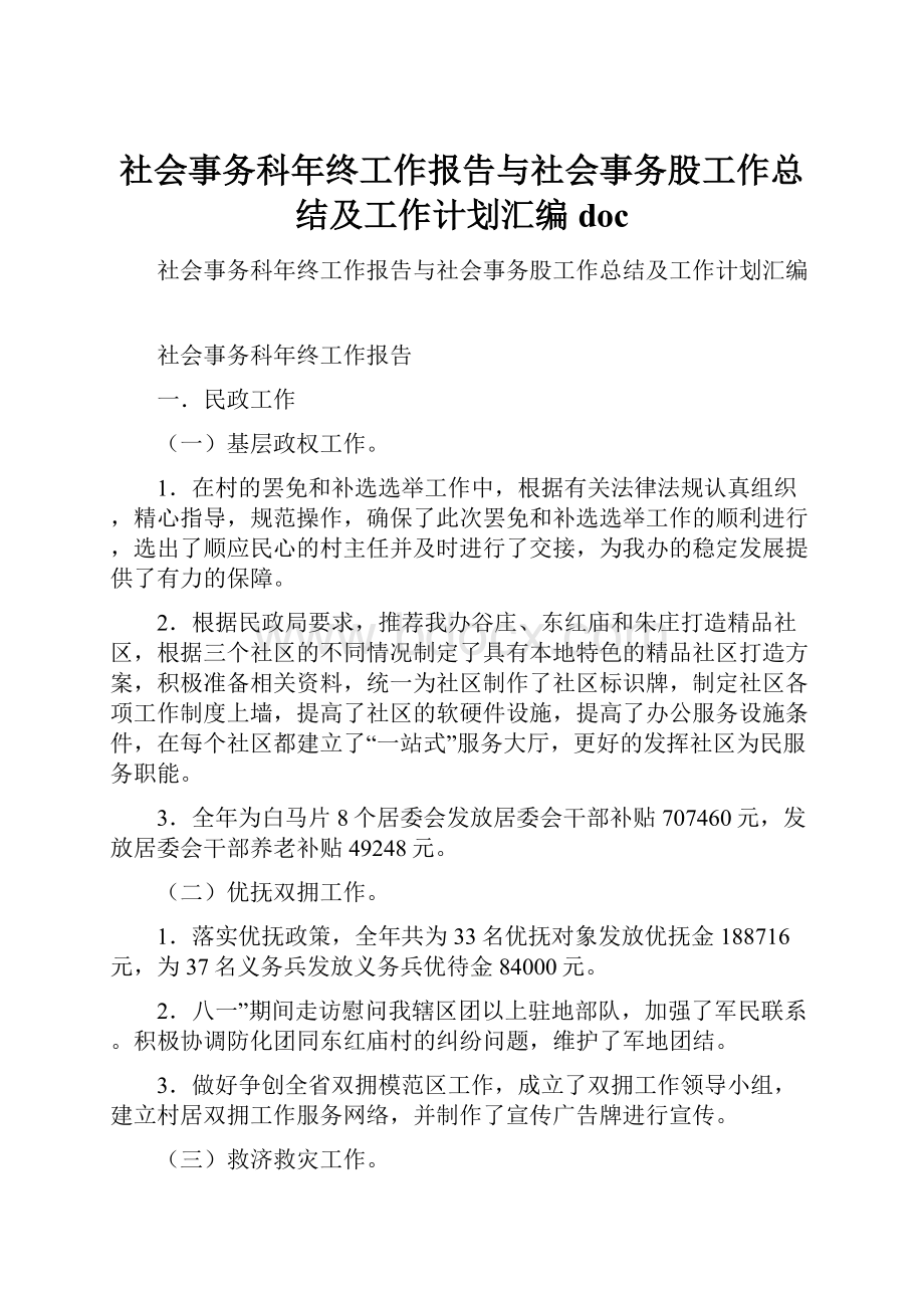 社会事务科年终工作报告与社会事务股工作总结及工作计划汇编doc.docx_第1页