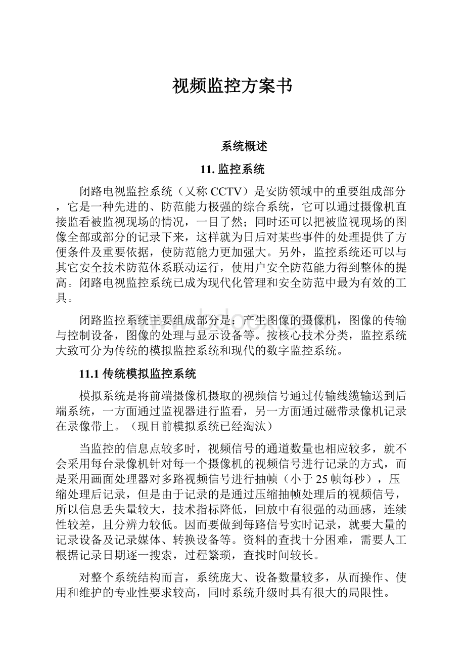 视频监控方案书.docx