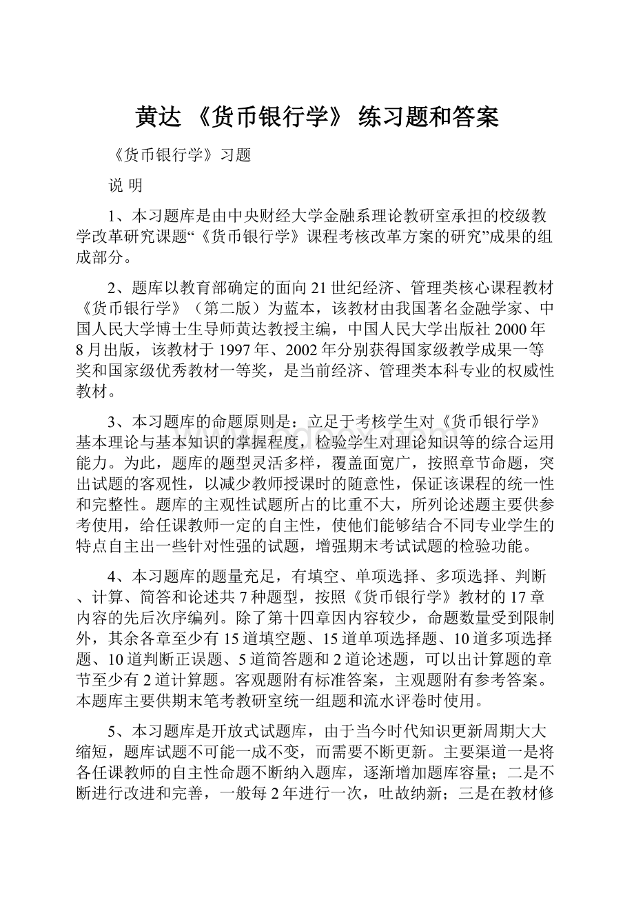 黄达 《货币银行学》 练习题和答案.docx