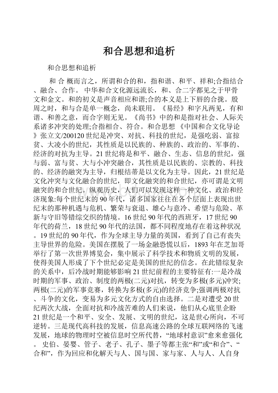 和合思想和追析.docx