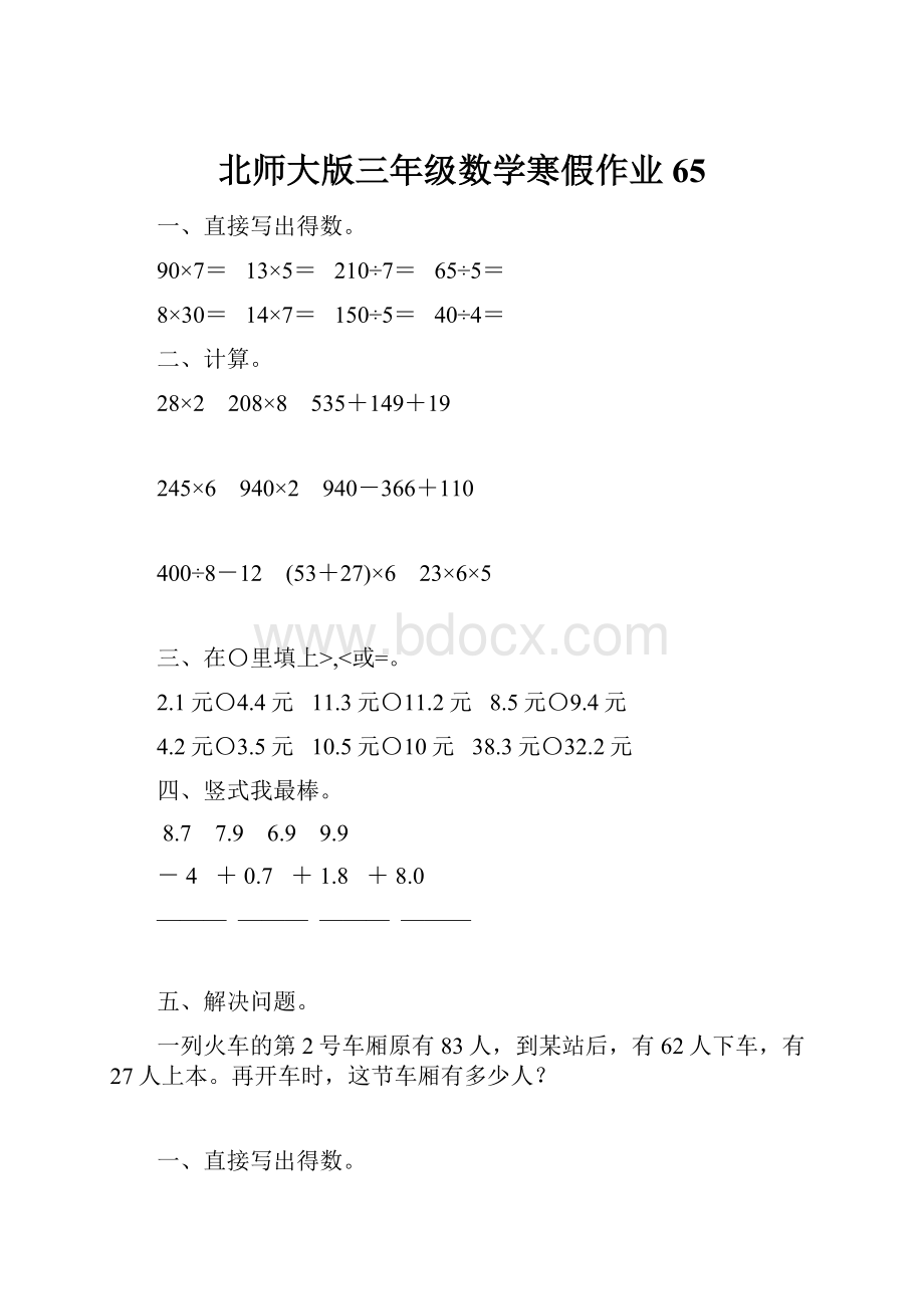 北师大版三年级数学寒假作业65.docx