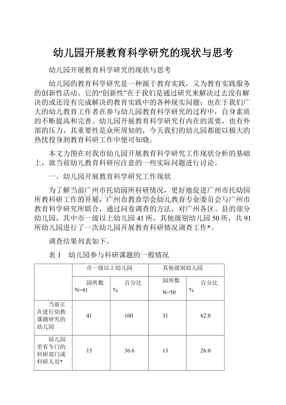 幼儿园开展教育科学研究的现状与思考.docx