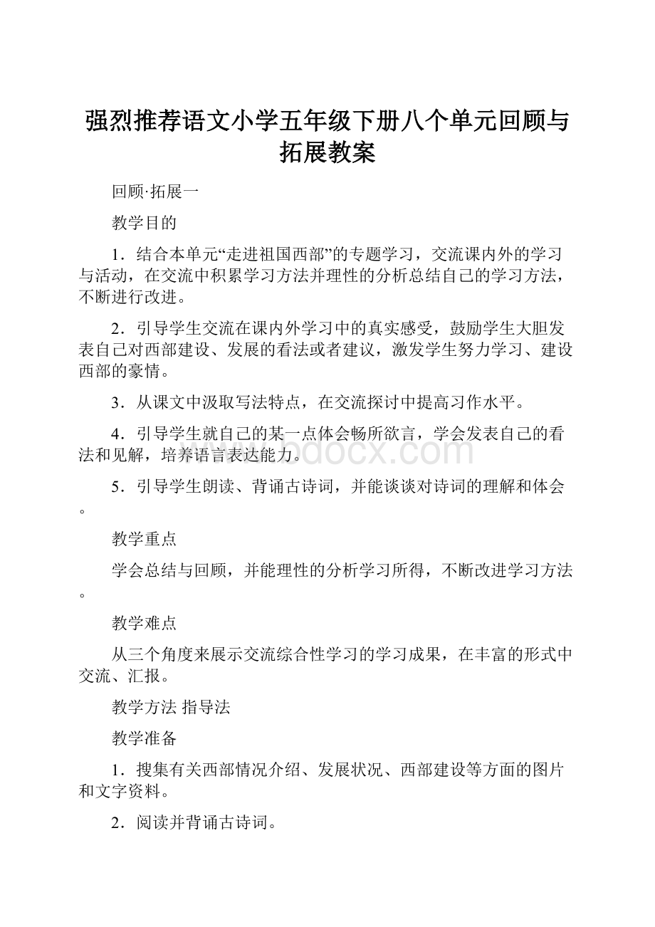 强烈推荐语文小学五年级下册八个单元回顾与拓展教案.docx_第1页