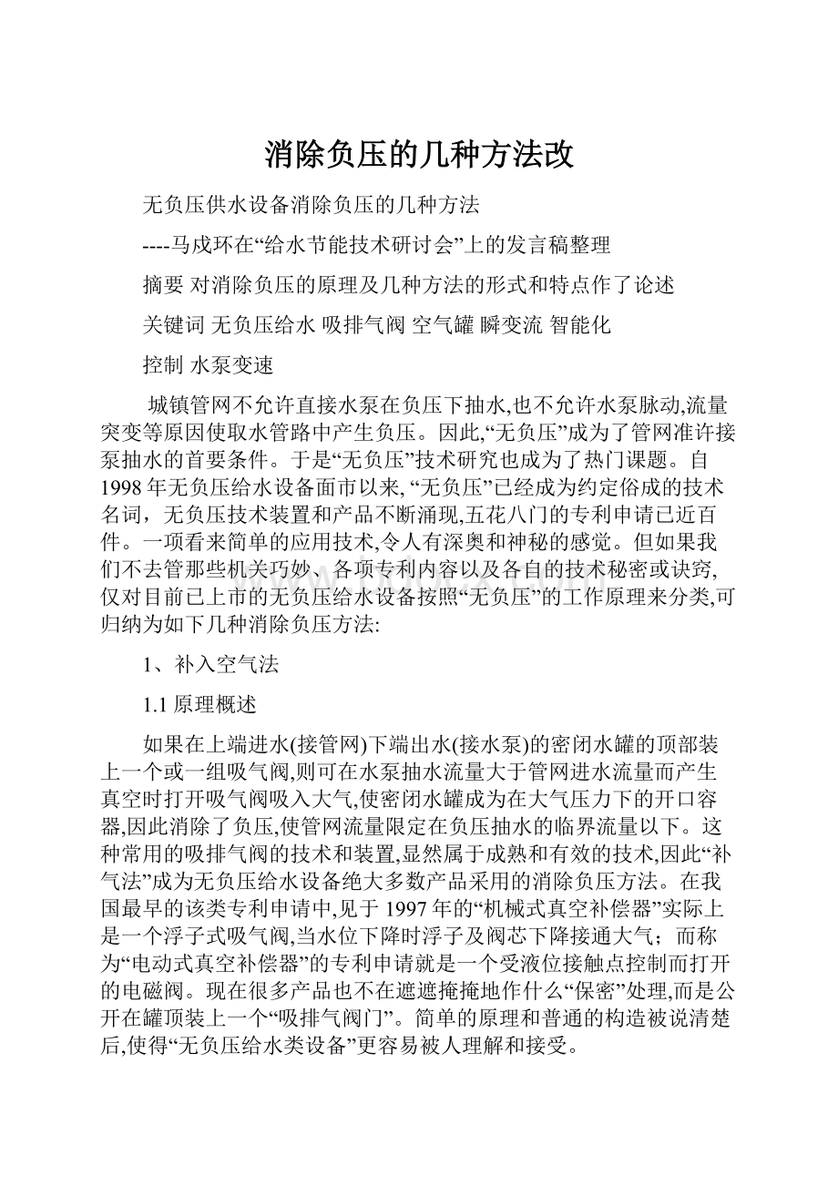 消除负压的几种方法改.docx