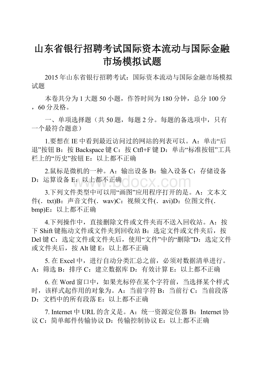 山东省银行招聘考试国际资本流动与国际金融市场模拟试题.docx