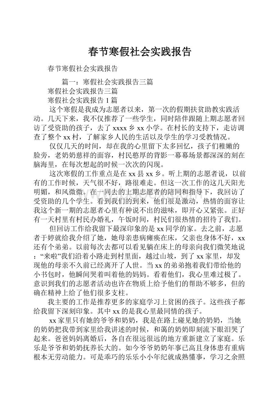 春节寒假社会实践报告.docx_第1页