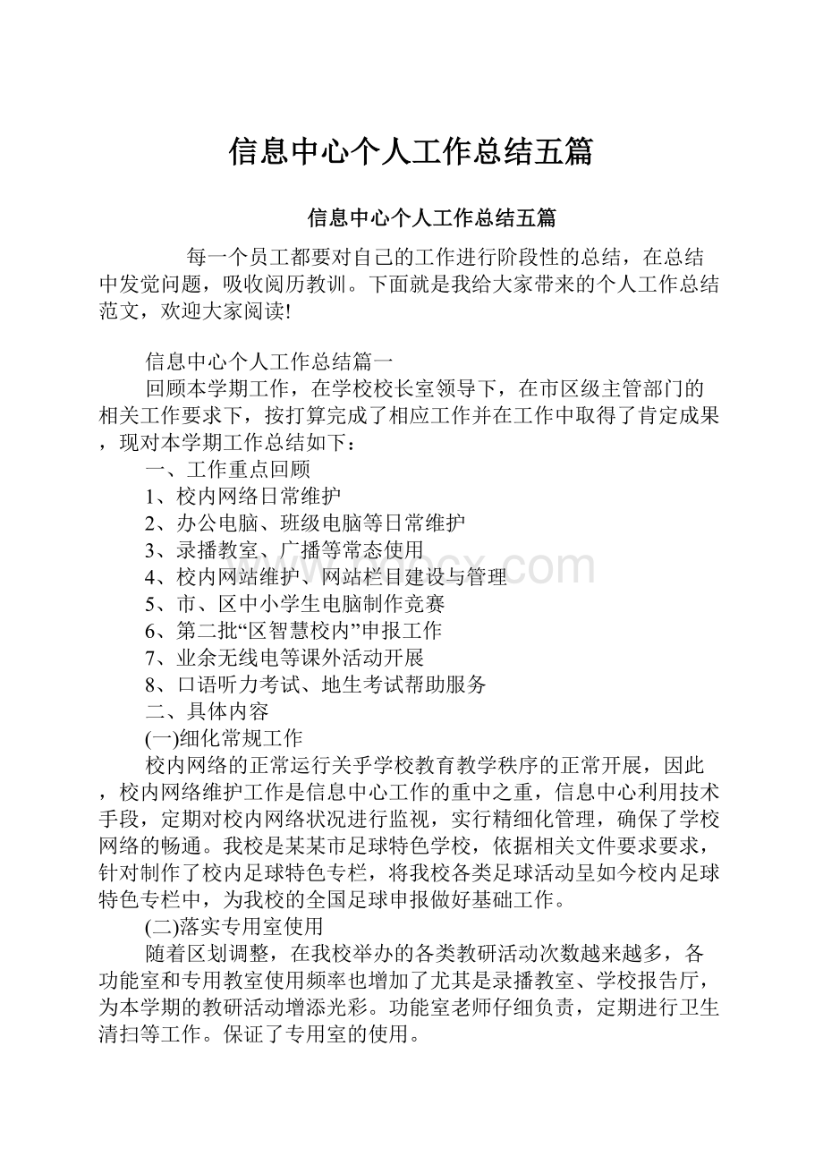 信息中心个人工作总结五篇.docx_第1页