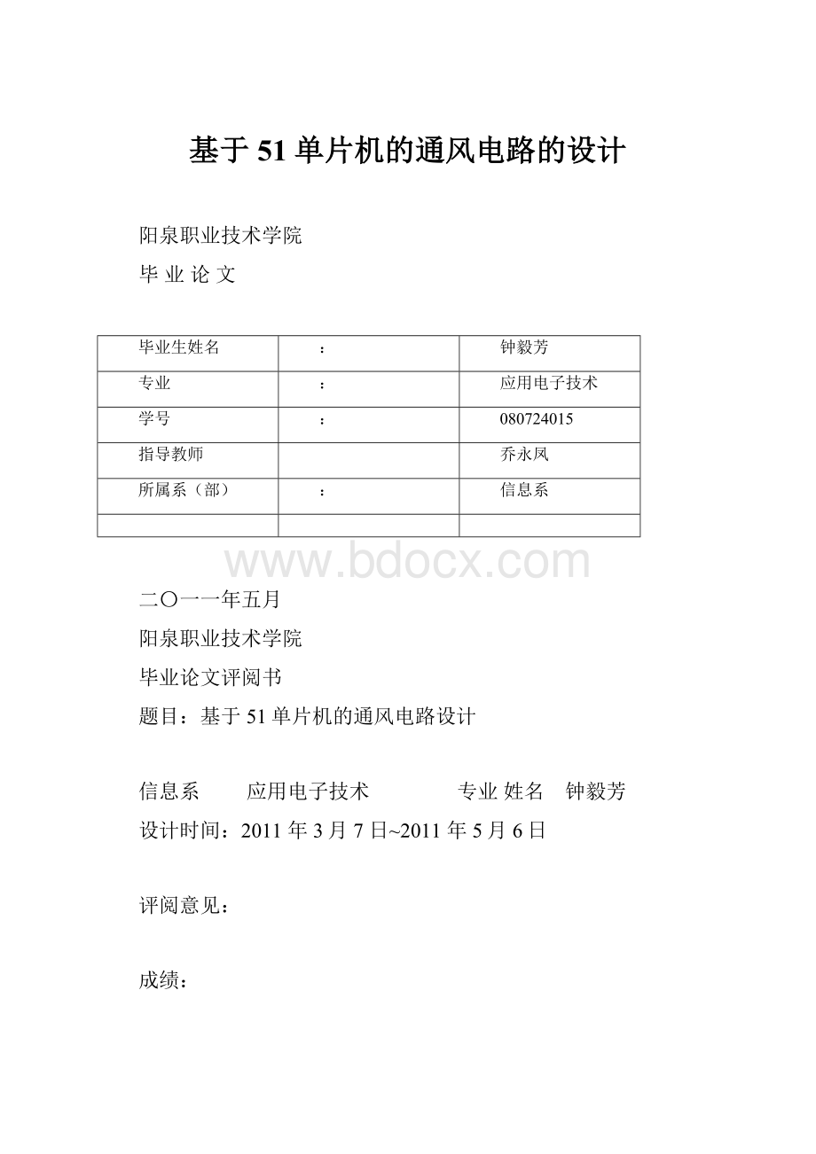 基于51单片机的通风电路的设计.docx