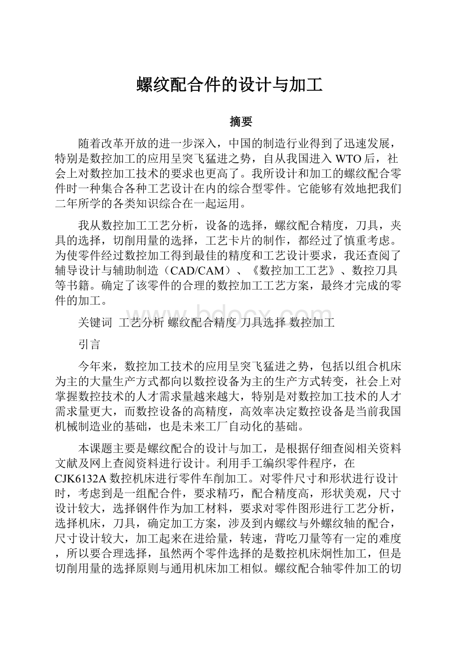 螺纹配合件的设计与加工.docx