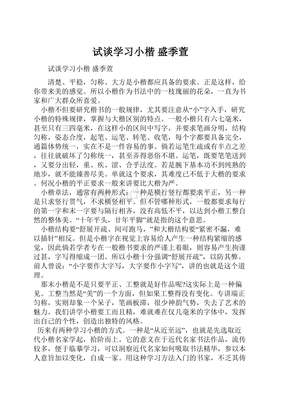 试谈学习小楷 盛季萱.docx_第1页