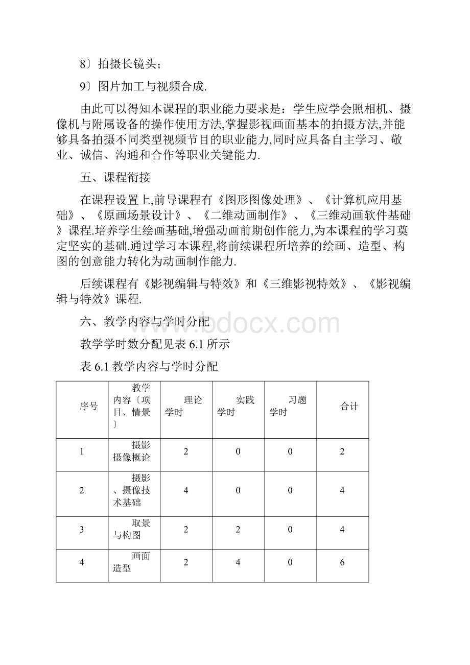 10《摄影摄像》课程标准已审核.docx_第3页