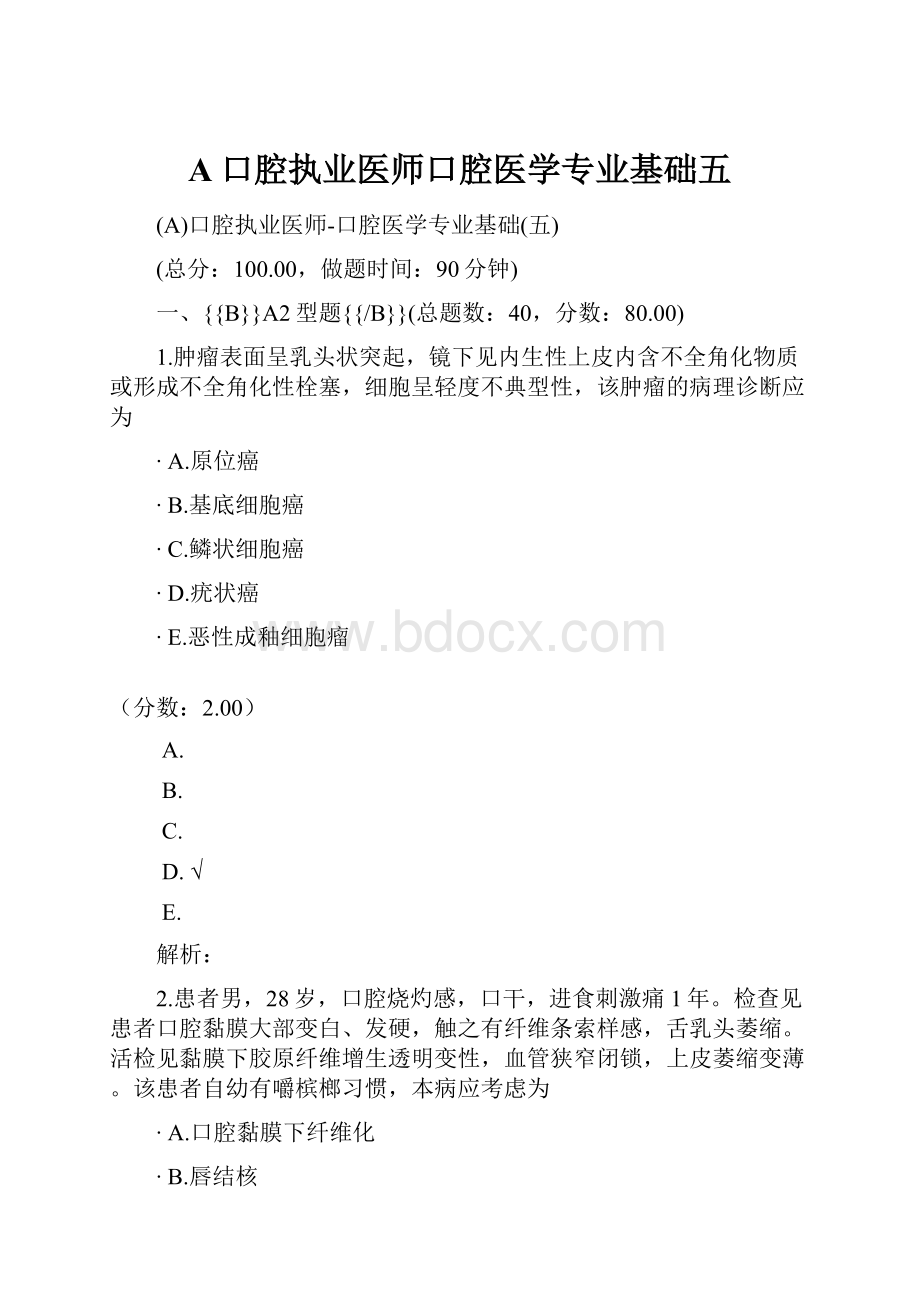 A口腔执业医师口腔医学专业基础五.docx_第1页