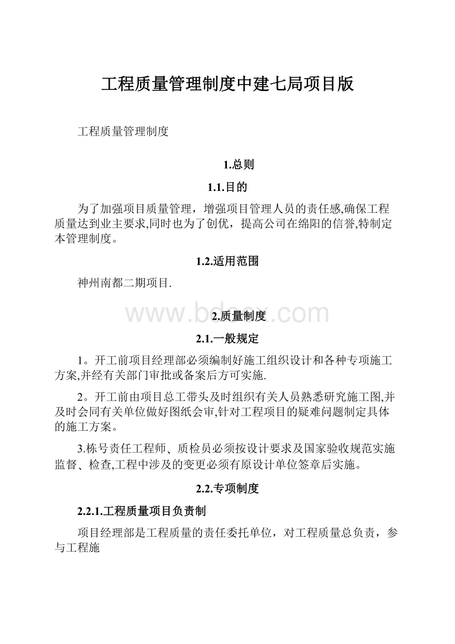 工程质量管理制度中建七局项目版.docx