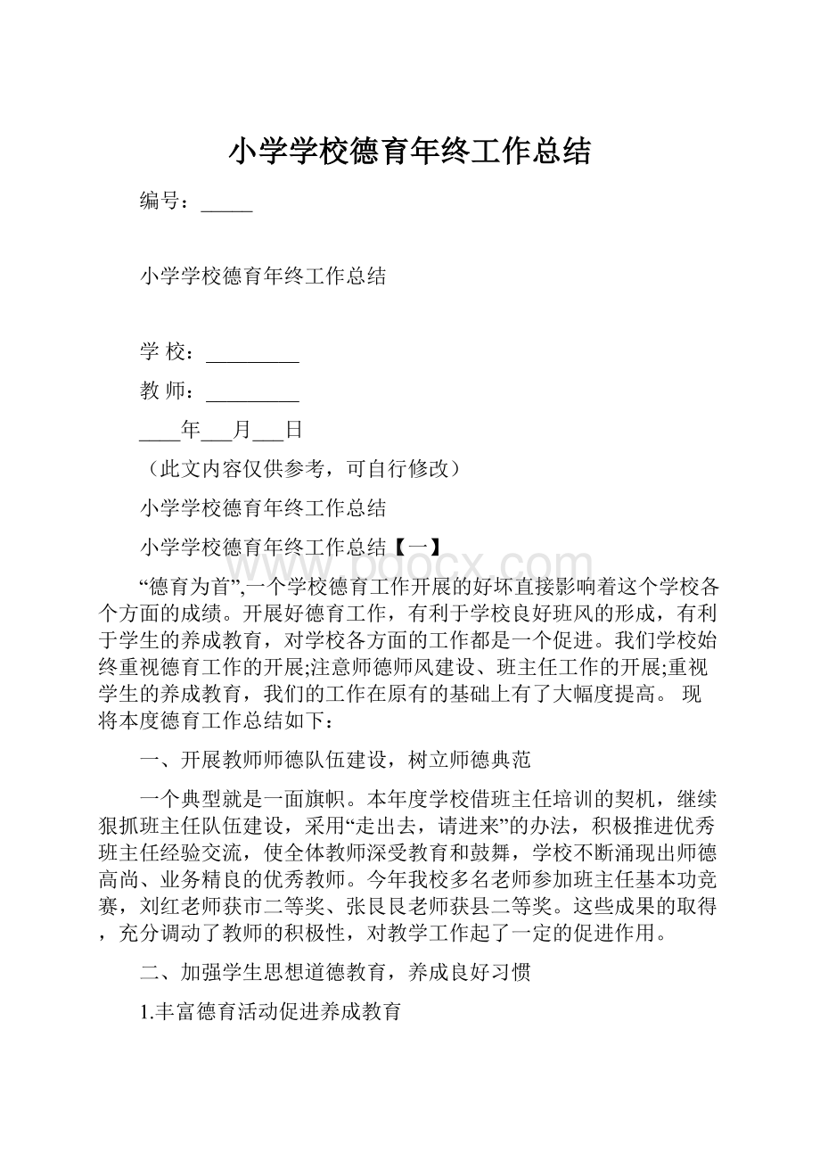 小学学校德育年终工作总结.docx