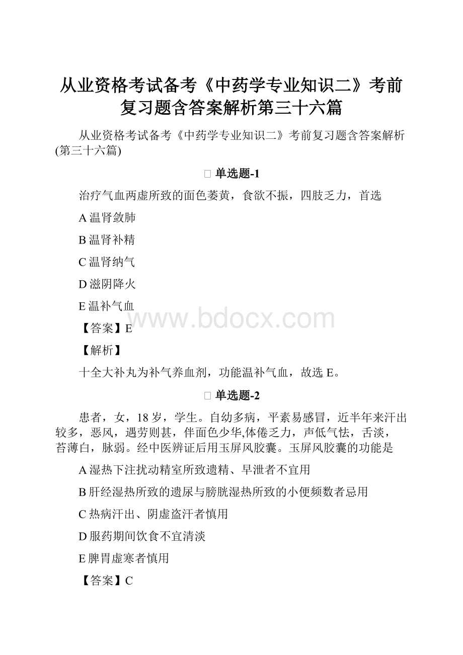 从业资格考试备考《中药学专业知识二》考前复习题含答案解析第三十六篇.docx