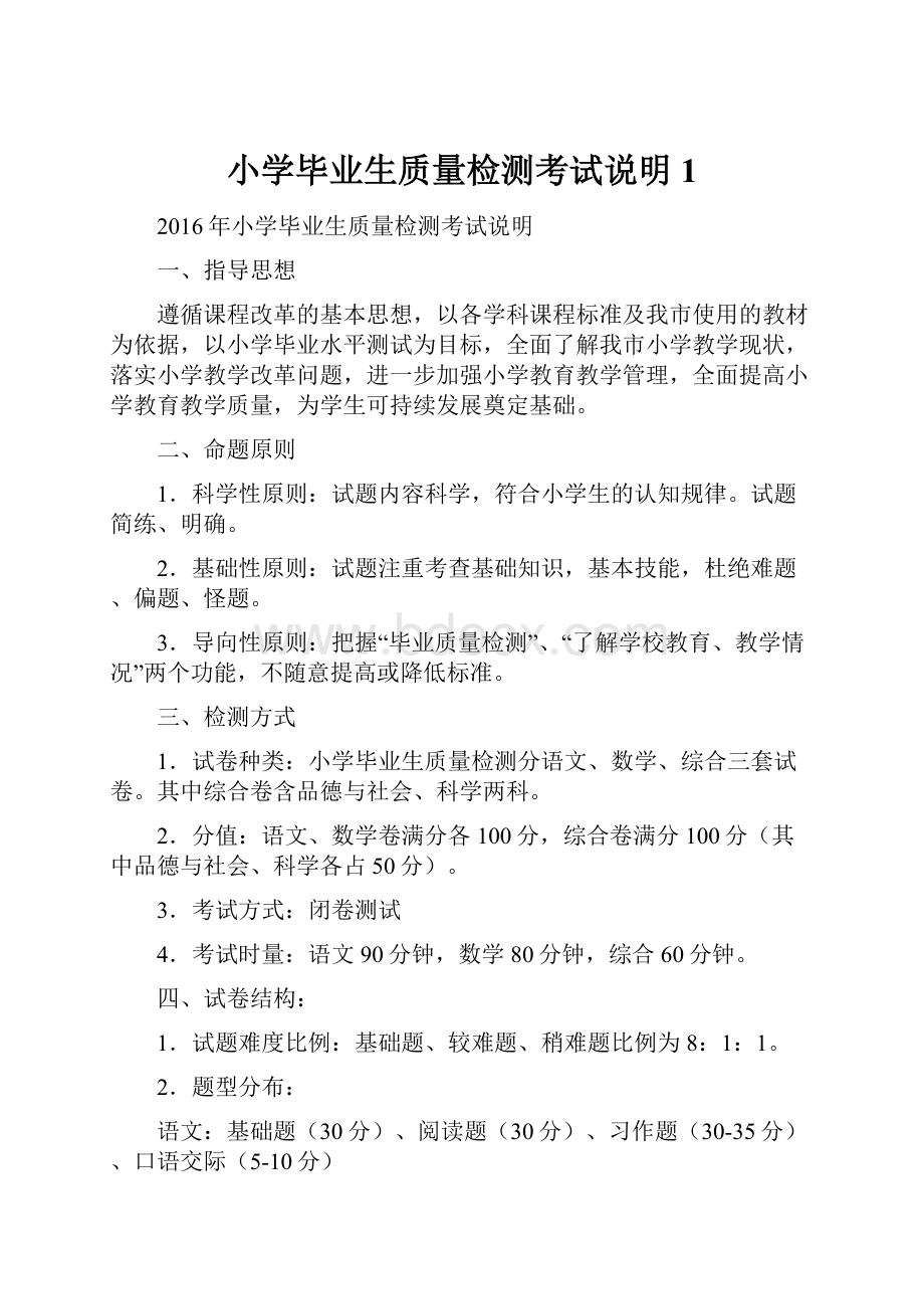 小学毕业生质量检测考试说明1.docx_第1页