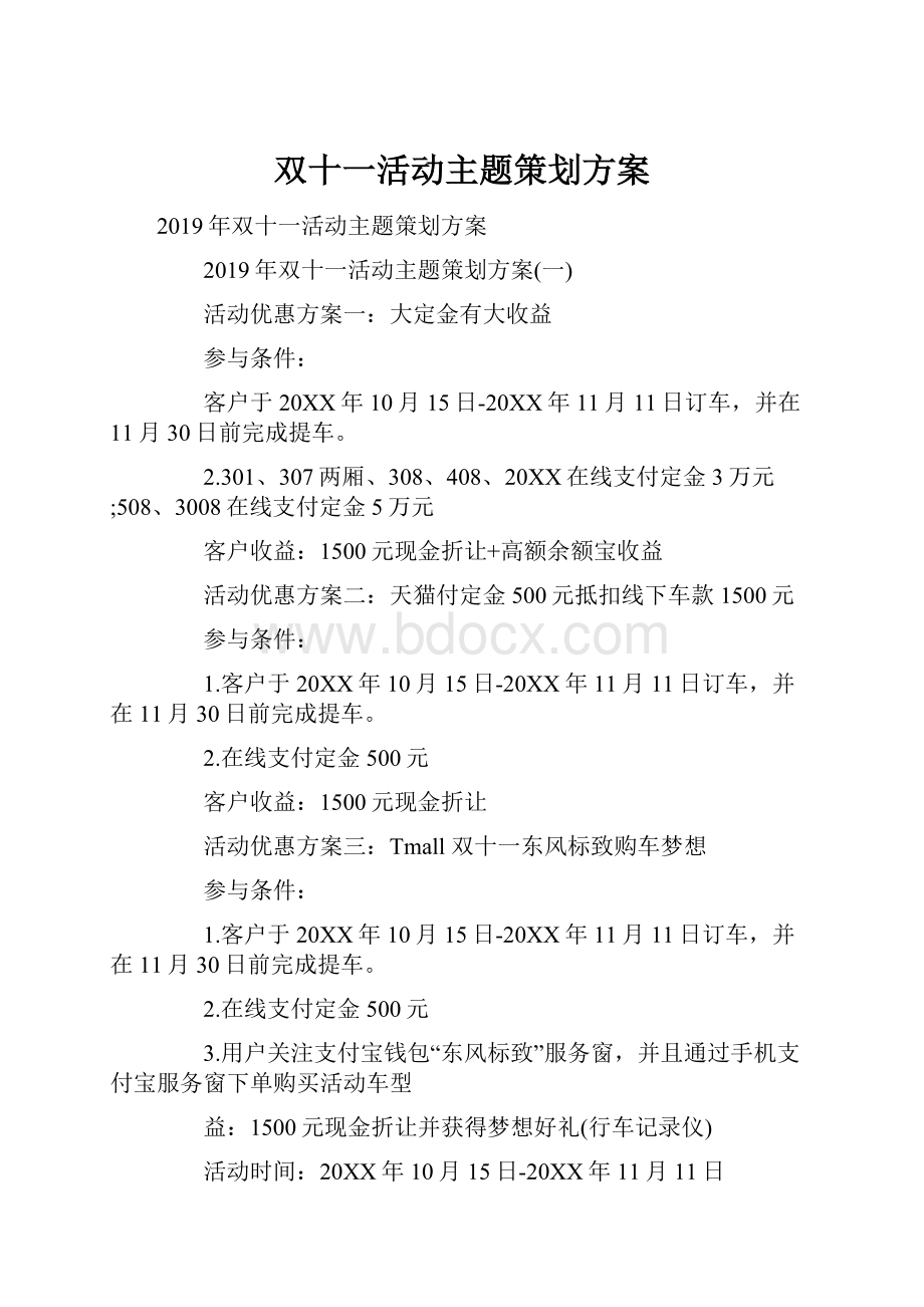 双十一活动主题策划方案.docx_第1页