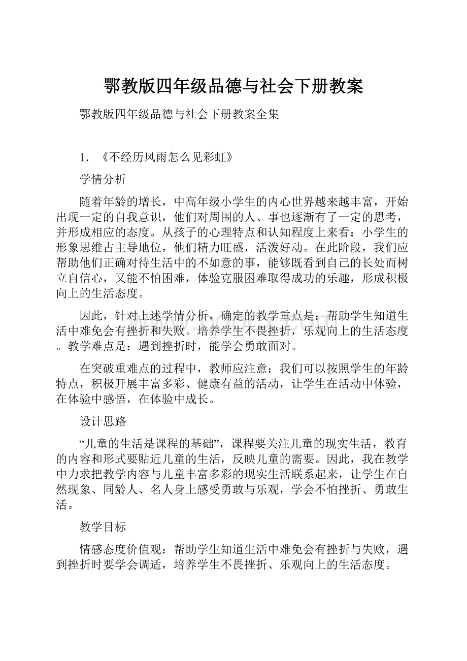 鄂教版四年级品德与社会下册教案.docx_第1页