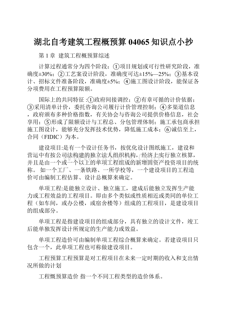 湖北自考建筑工程概预算04065知识点小抄.docx