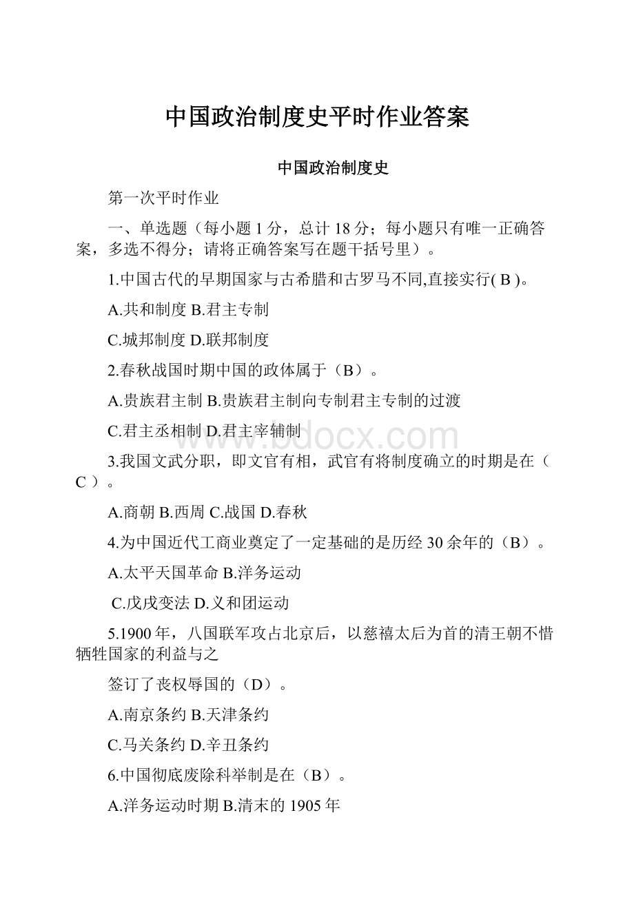 中国政治制度史平时作业答案.docx