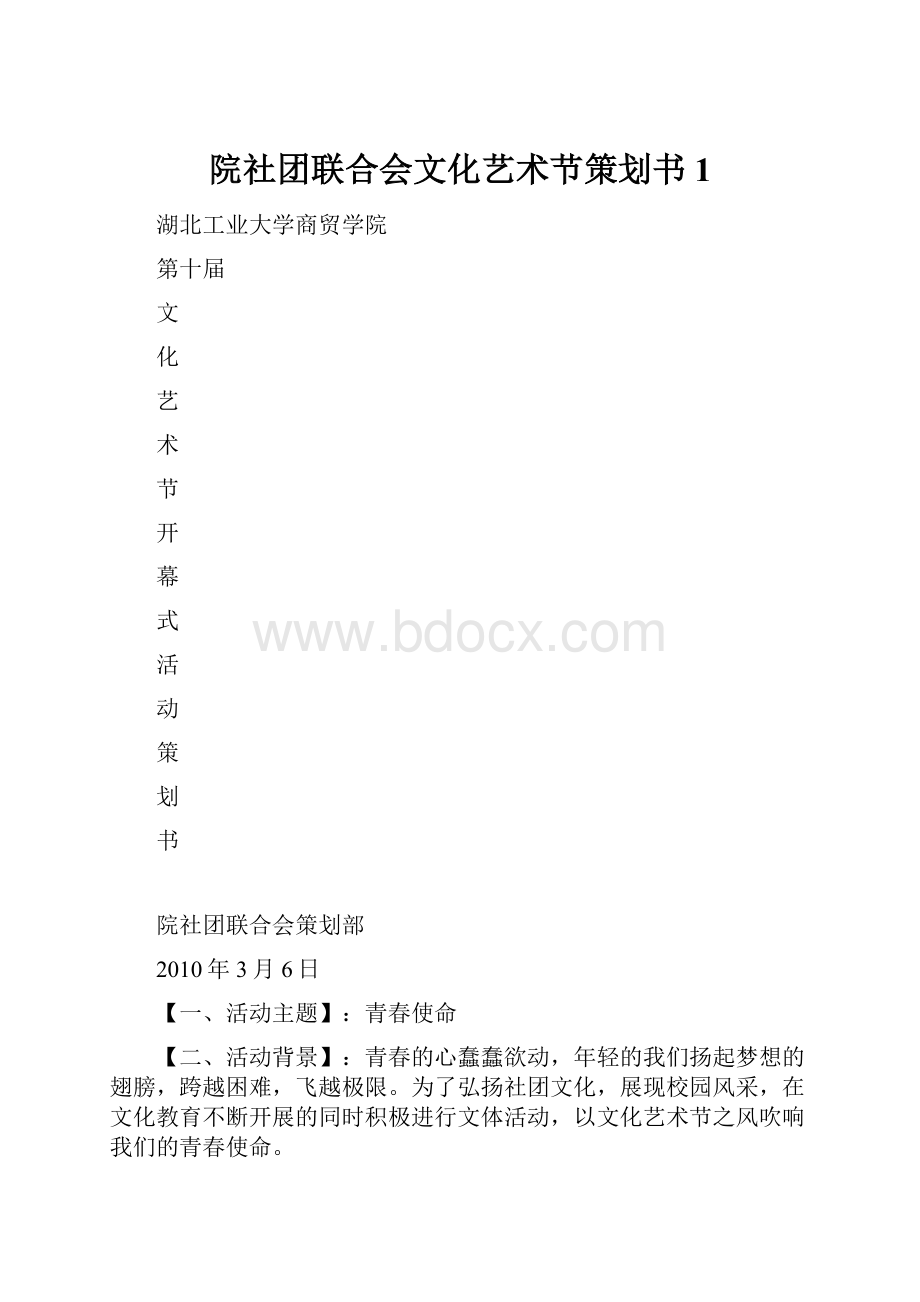 院社团联合会文化艺术节策划书1.docx